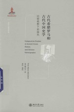 西方古典学研究 古代希腊罗马和古代中国史学 比较视野下的探究