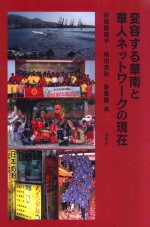 変容する华南之と华人ネットワークの现在