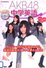 akb48中学英語