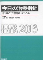 今日の治療指??私はこう治療している 2013