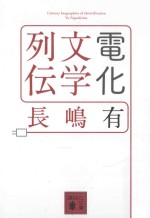 電化文学列伝