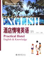 酒店情境英语 下=Practical hotel English & knowledge