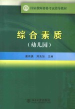 综合素质 幼儿园