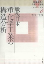 戦後日本重化学工業の構造分析