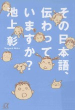 その日本語、伝わっていますか