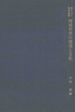 海域世界の環境と文化