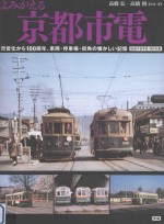 よみがえる京都市電：市営化から100周年、車両·停車場·街角の懐かしい記憶