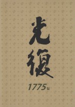 光复 1949.1.1～1950.6.24 下