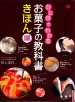 ひと目でわかるお菓子の教科書 きほん編