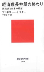 経済成長神話の終わり：減成長と日本の希貨