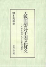 大戦間期の対中国文化外交外務省記録にみる政策決定過程