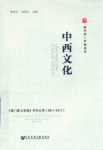 中西文化 《澳门理工学报》专栏文萃（2011-2017）