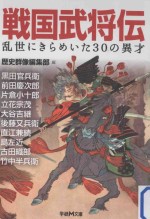 戦国武将伝：乱世にきらめいた30の異才