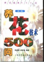 养花技术500问 第2版