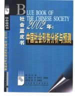 2002年：中国社会形势分析与预测