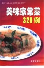 美味家常菜320例