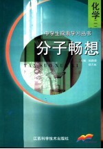 化学1分子畅想