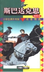 小学生课外书架·名著精品 斯巴达克斯