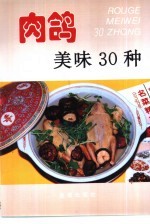 肉鸽美味30种