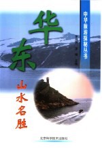 华东山水名胜