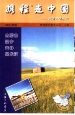 携程走中国 旅游系列丛书 内蒙古·辽宁·吉林·黑龙江