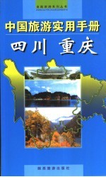 中国旅游实用手册 四川 重庆