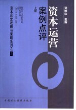 资本运营战略与策略系列3 资本运营：案例点评 （上册）