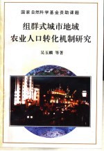 组群式城市地域农业人口转化机制研究