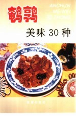 鹌鹑美味30种