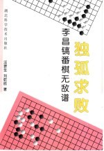 独孤求败 李昌镐番棋无敌谱