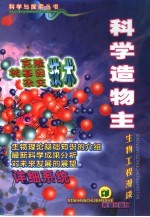 科学造物主 生物工程漫谈