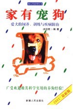 家有宠狗 爱犬的饲养、训练与疾病防治