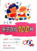 0-3岁亲子游戏100种