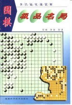 围棋极品名局 李昌镐实战赏析