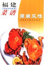 福建菜谱 闽南风味