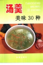 汤羹美味30种