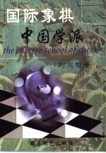 国际象棋中国学派