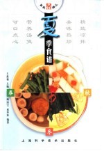 夏季食谱