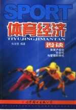 体育经济漫谈 体育产业化、社会化与管理科学化