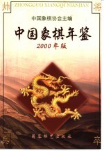 中国象棋年鉴 2000