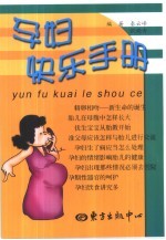 孕妇快乐手册