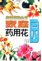 家庭药用花园