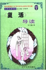 文学名著导读  《复活》导读