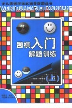 围棋入门解题训练 上