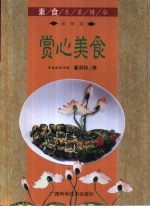 赏心美食 家常菜