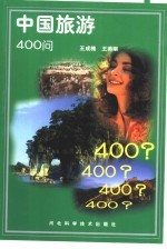 中国旅游400问