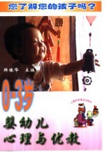 0-3岁婴幼儿心理与优教