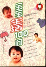 宝宝生活100问