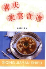 喜庆家宴食谱