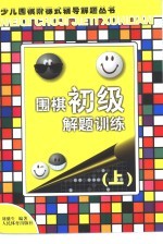 围棋初级解题训练 上